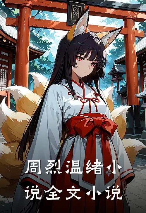 周烈温绪小说全文小说