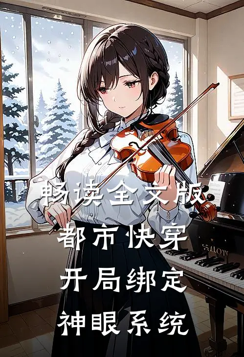 畅读全文版都市快穿：开局绑定神眼系统
