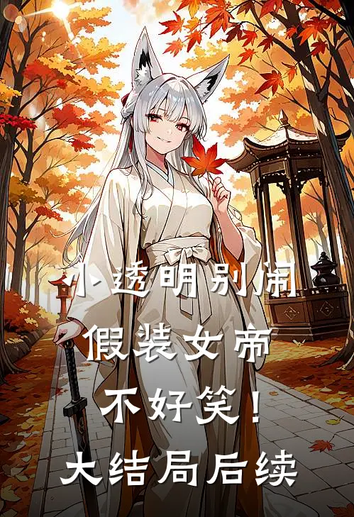 小透明别闹，假装女帝不好笑！大结局后续