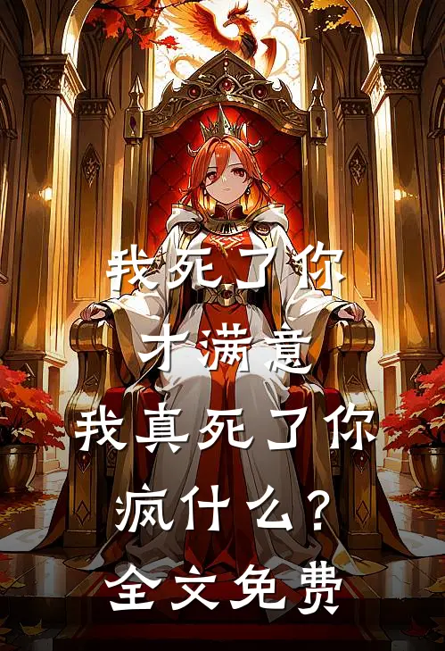 我死了你才满意，我真死了你疯什么？全文免费