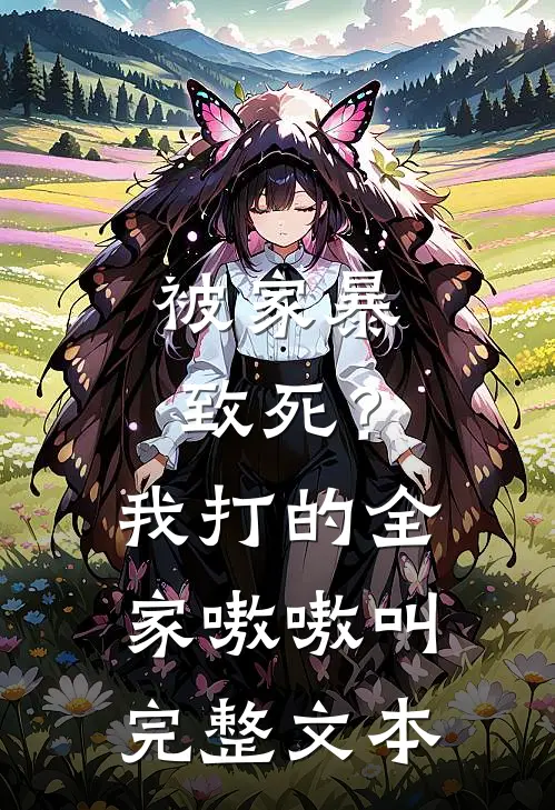 被家暴致死？我打的全家嗷嗷叫完整文本