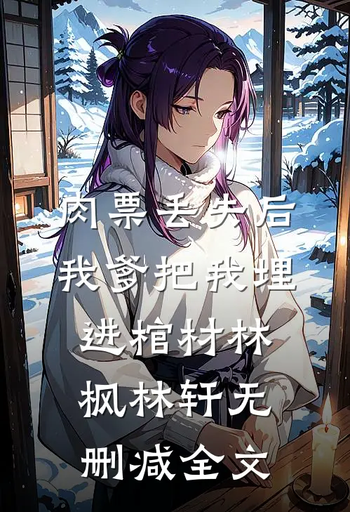 肉票丢失后，我爹把我埋进棺材林枫林轩无删减全文