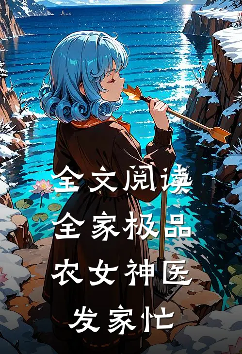 全文阅读全家极品：农女神医发家忙