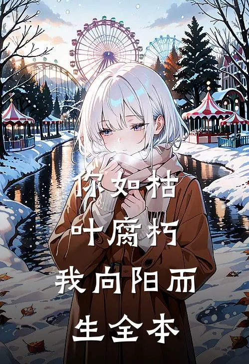你如枯叶腐朽，我向阳而生全本