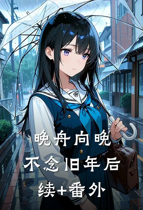 晚舟向晚，不念旧年后续+番外