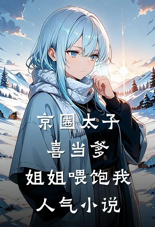 京圈太子喜当爹，姐姐喂饱我人气小说