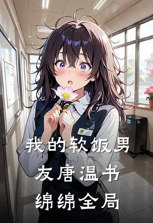 我的软饭男友唐温书绵绵全局