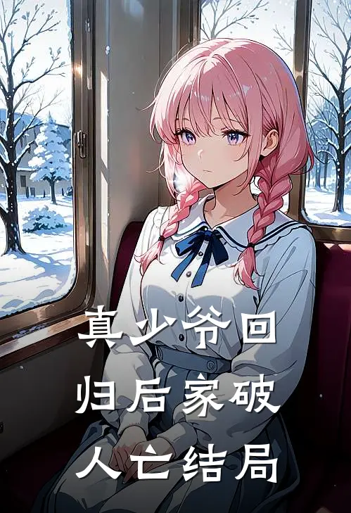 真少爷回归后家破人亡结局