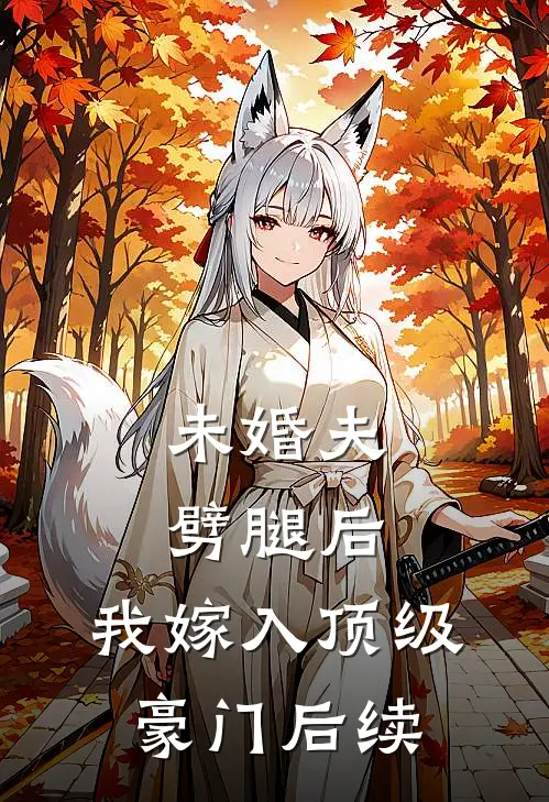 未婚夫劈腿后，我嫁入顶级豪门后续