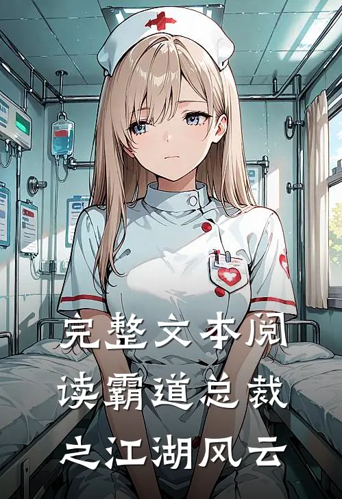 完整文本阅读霸道总裁之江湖风云