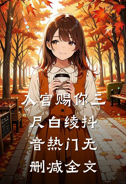 入宫赐你三尺白绫抖音热门无删减全文