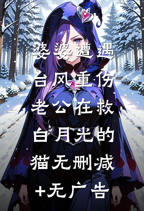婆婆遭遇台风重伤，老公在救白月光的猫无删减+无广告