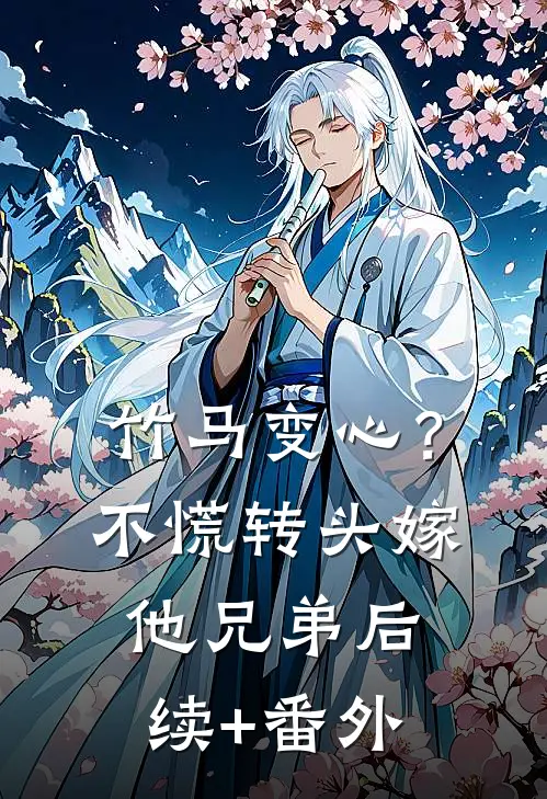 竹马变心？不慌，转头嫁他兄弟后续+番外