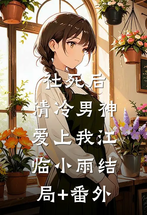 社死后，清冷男神爱上我江临小雨结局+番外