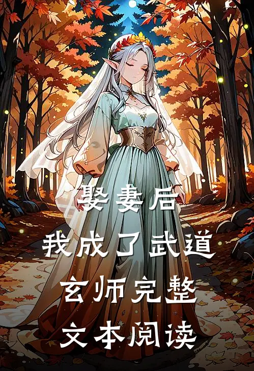 娶妻后,我成了武道玄师完整文本阅读