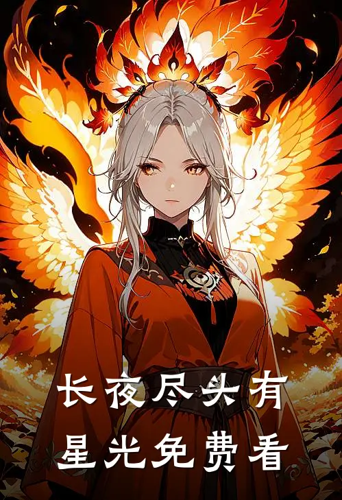 长夜尽头有星光免费看