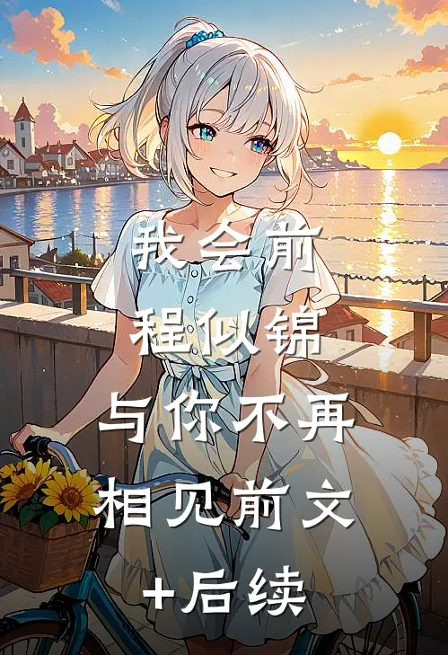 我会前程似锦，与你不再相见前文+后续