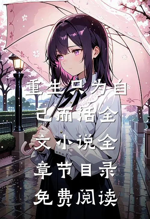 重生只为自己而活全文小说全章节目录免费阅读
