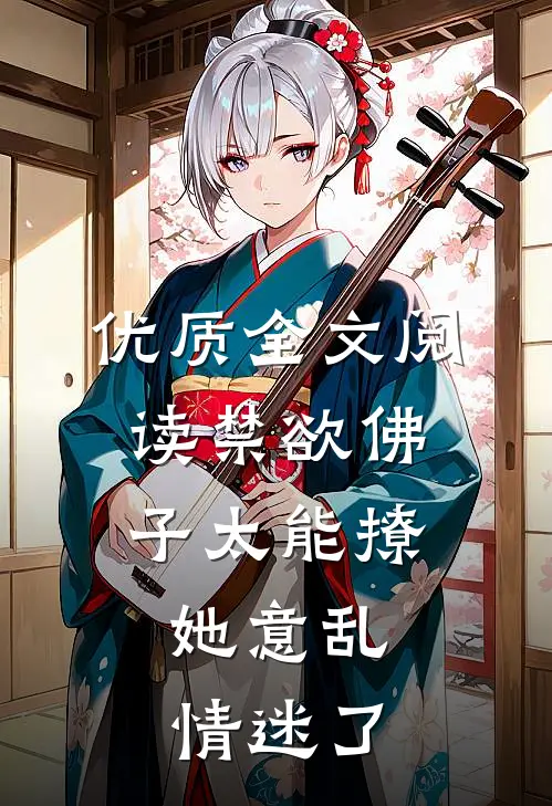 优质全文阅读禁欲佛子太能撩，她意乱情迷了