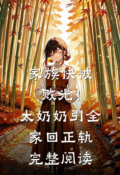 家族快被败光！太奶奶引全家回正轨完整阅读