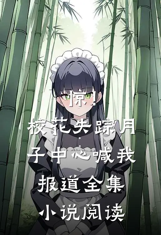 惊！校花失踪，月子中心喊我报道全集小说阅读
