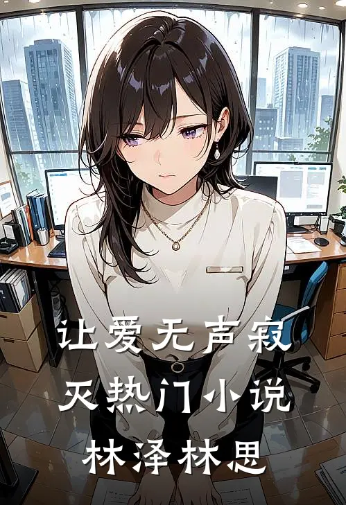 让爱无声寂灭热门小说林泽林思