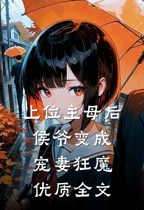 上位主母后，侯爷变成宠妻狂魔优质全文