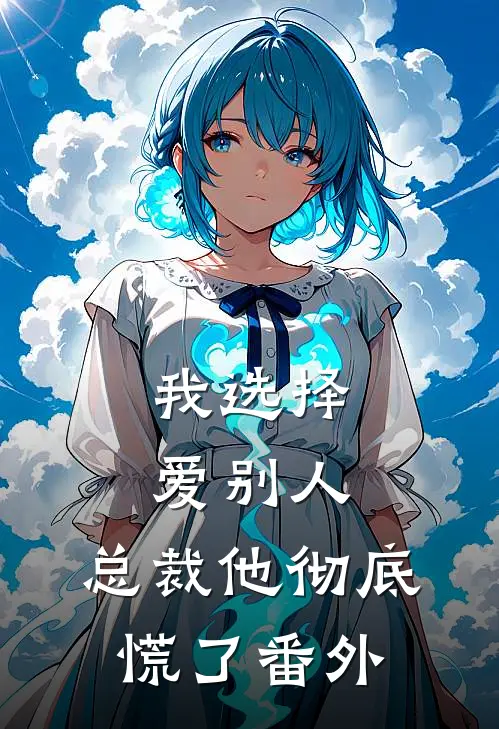我选择爱别人，总裁他彻底慌了 番外