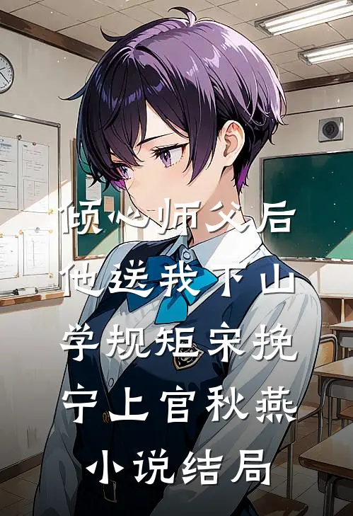 倾心师父后，他送我下山学规矩宋挽宁上官秋燕小说结局