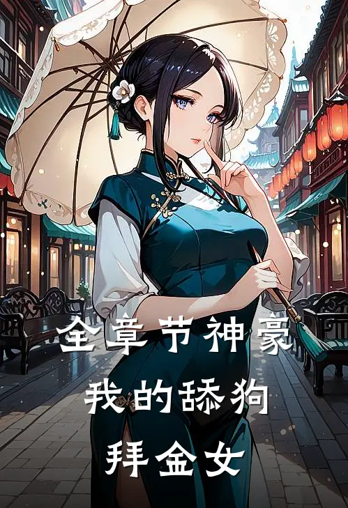 全章节神豪：我的舔狗拜金女