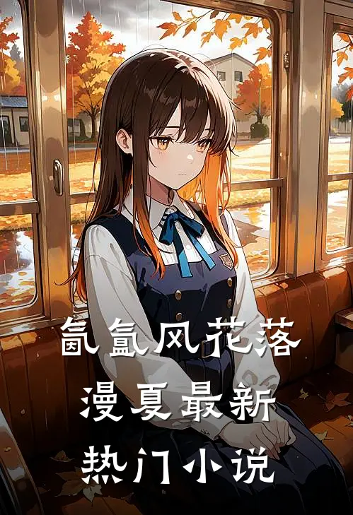 氤氲风花落漫夏最新热门小说