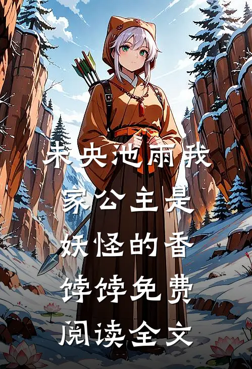 我家公主是妖怪的香饽饽番外