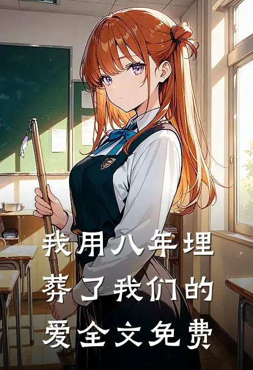 我用八年埋葬了我们的爱全文免费