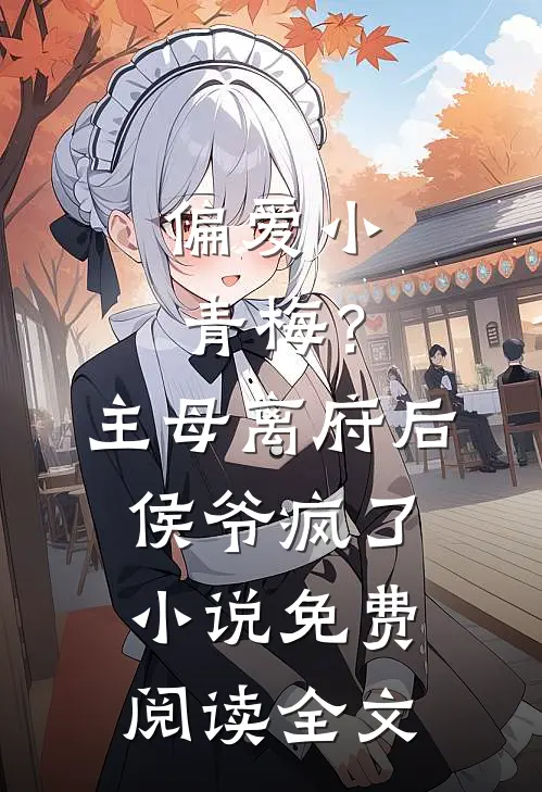 偏爱小青梅？主母离府后侯爷疯了小说免费阅读全文