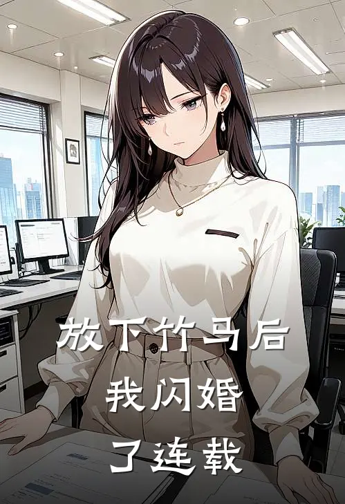 放下竹马后,我闪婚了连载版