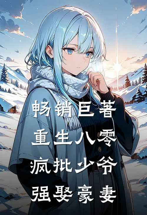 畅销巨著重生八零：疯批少爷强娶豪妻