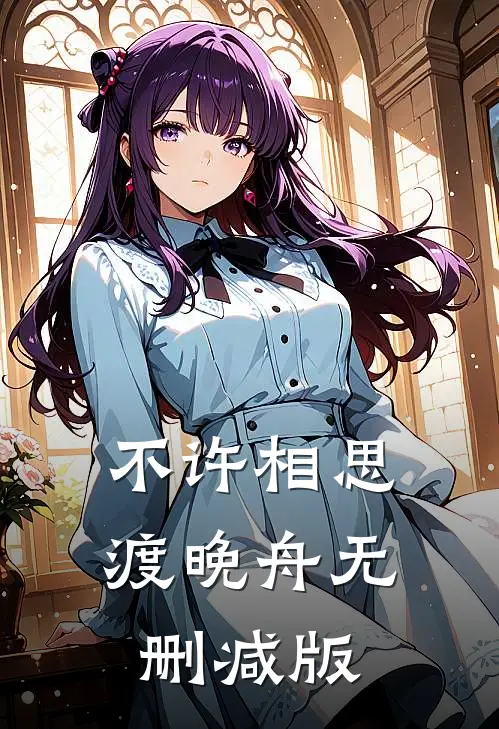 不许相思渡晚舟无删减版