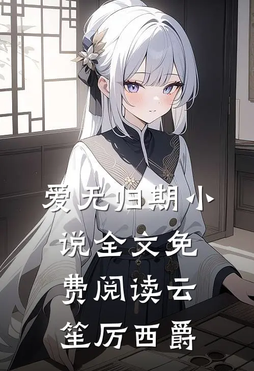 爱无归期小说全文免费阅读云笙厉西爵