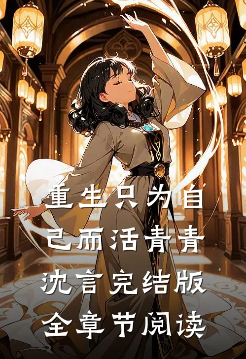 《重生只为自己而活》青青沈言完结版全章节阅读