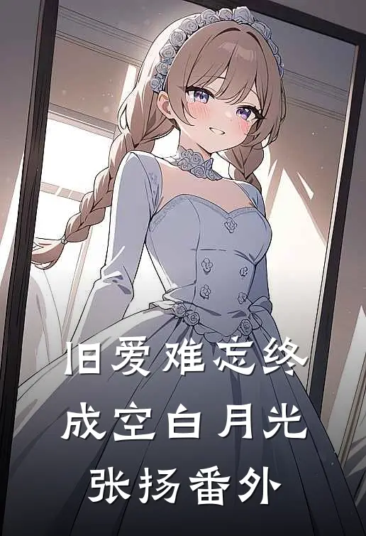 旧爱难忘终成空白月光张扬番外
