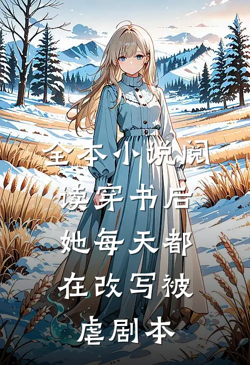 全本小说阅读穿书后，她每天都在改写被虐剧本