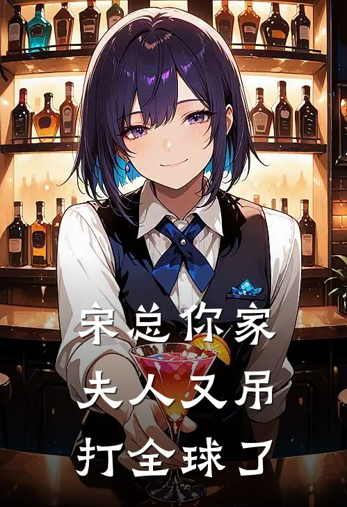 宋总你家夫人又吊打全球了