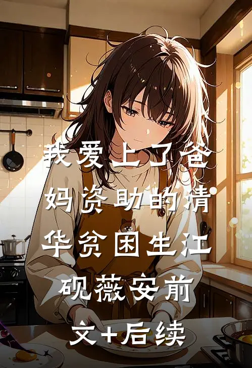 我爱上了爸妈资助的清华贫困生江砚薇安前文+后续