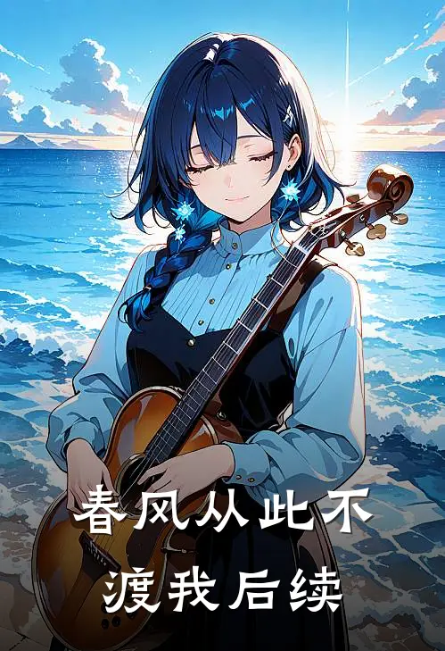 春风从此不渡我后续