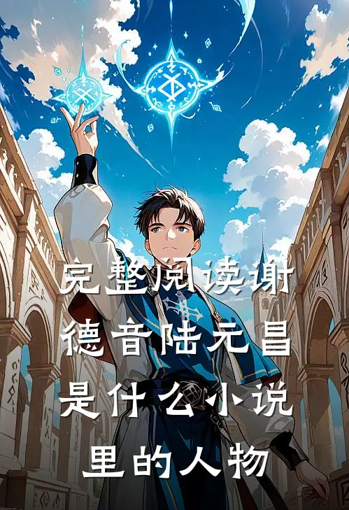 完整阅读谢德音陆元昌是什么小说里的人物