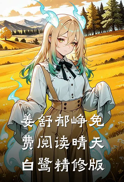 姜舒郁峥免费阅读晴天白鹭精修版