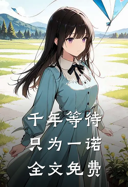 《千年等待，只为一诺》全文免费