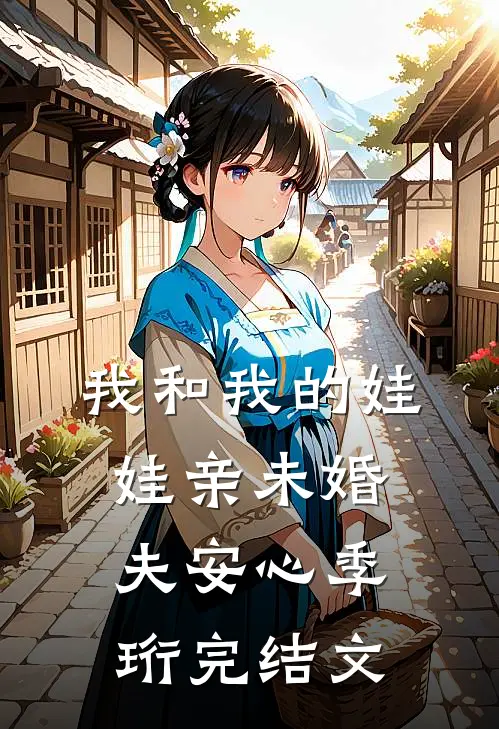 我和我的娃娃亲未婚夫安心季珩完结文