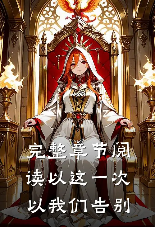 完整章节阅读以这一次以我们告别