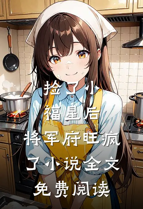 捡了小福星后，将军府旺疯了小说全文免费阅读